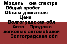  › Модель ­ киа спектра › Общий пробег ­ 77 000 › Объем двигателя ­ 16 › Цена ­ 235 - Волгоградская обл. Авто » Продажа легковых автомобилей   . Волгоградская обл.